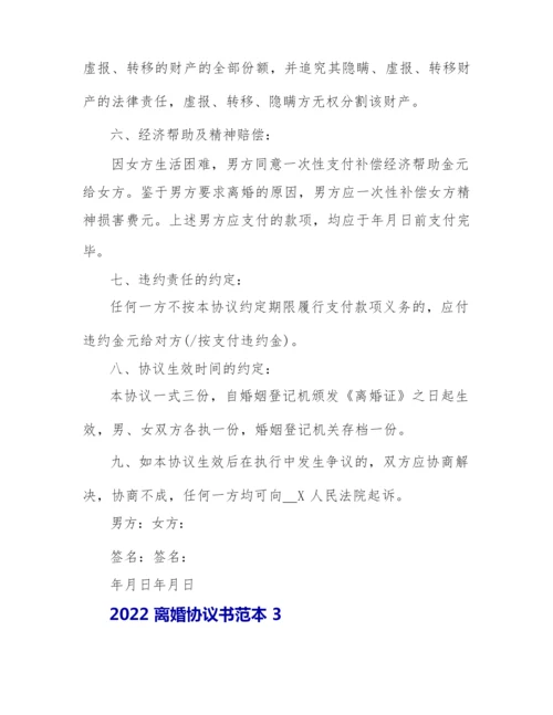 2022离婚协议书最新版.docx