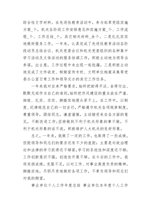 2023年事业单位个人工作年度总结 事业单位本年度个人工作总结(七篇).docx