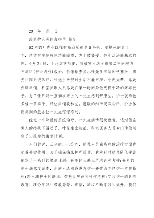 给医护人员的表扬信