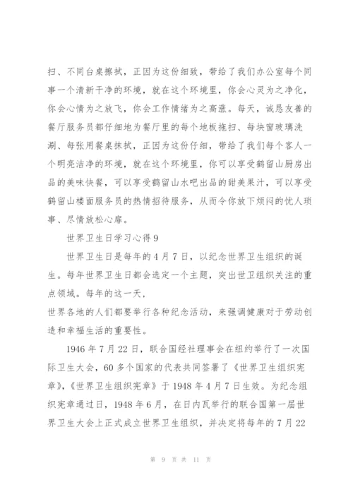 世界卫生日学习心得10篇.docx