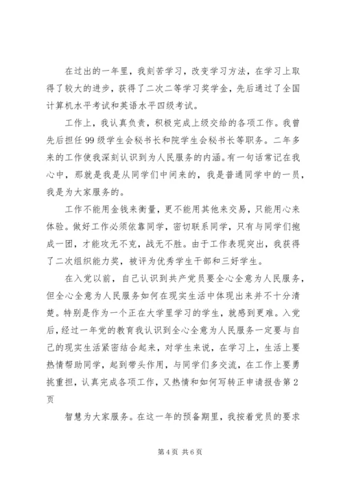 如何写转正申请报告 (5).docx