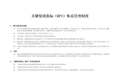 关键绩效指标KPI体系管理制度汇编