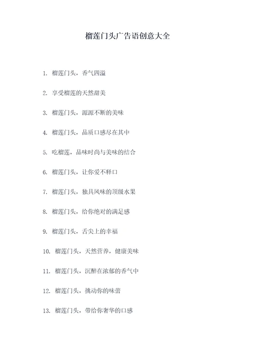 榴莲门头广告语创意大全