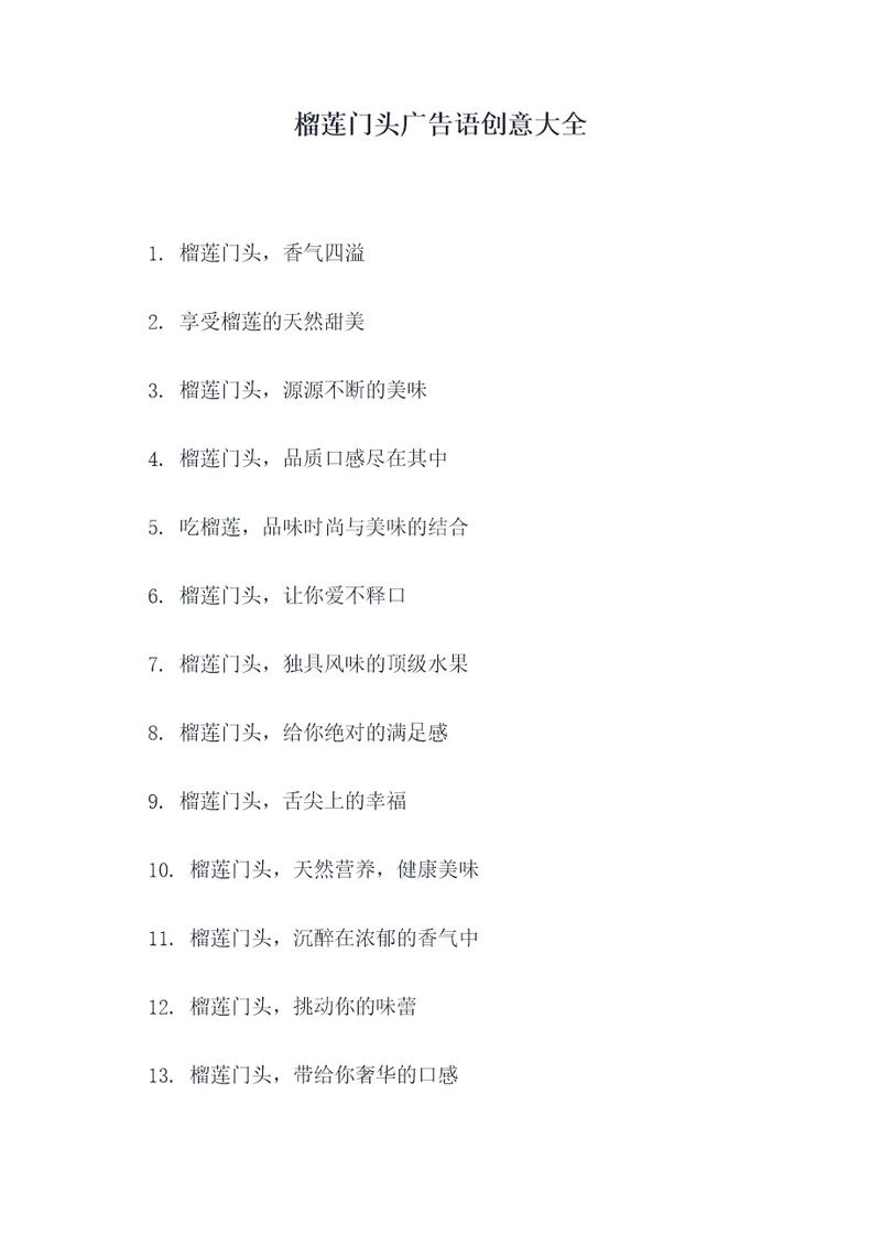 榴莲门头广告语创意大全