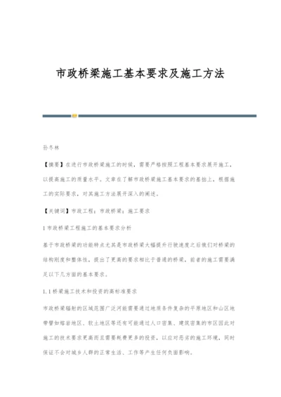 市政桥梁施工基本要求及施工方法.docx