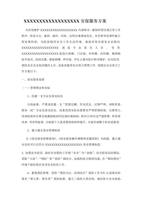 医院安保优质项目服务专业方案.docx