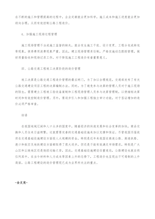 浅谈公路交通建设工程造价的管理问题.docx