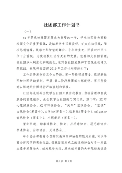 社团部工作计划书 (2).docx