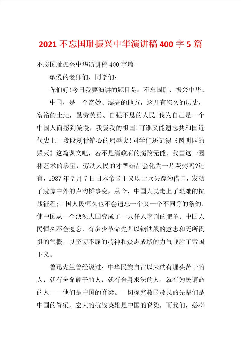 2021不忘国耻振兴中华演讲稿400字5篇