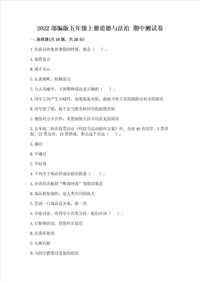 2022部编版五年级上册道德与法治 期中测试卷综合题