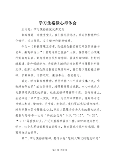 学习焦裕禄心得体会 (5).docx