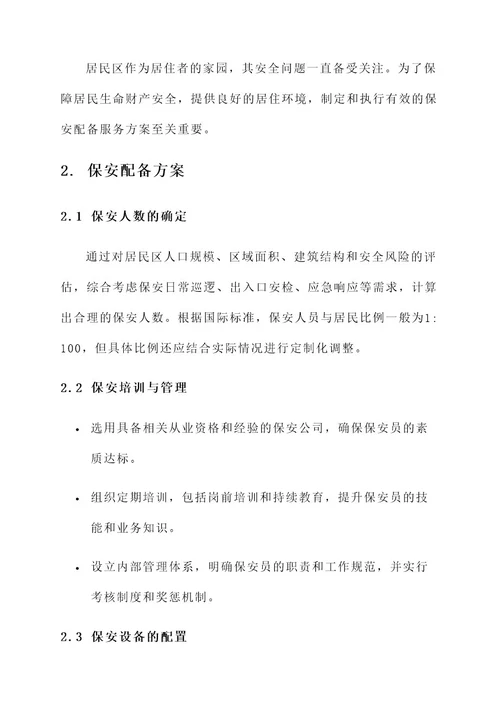 居民区保安配备服务方案