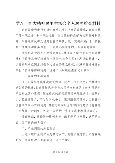 学习十九大精神民主生活会个人对照检查材料.docx