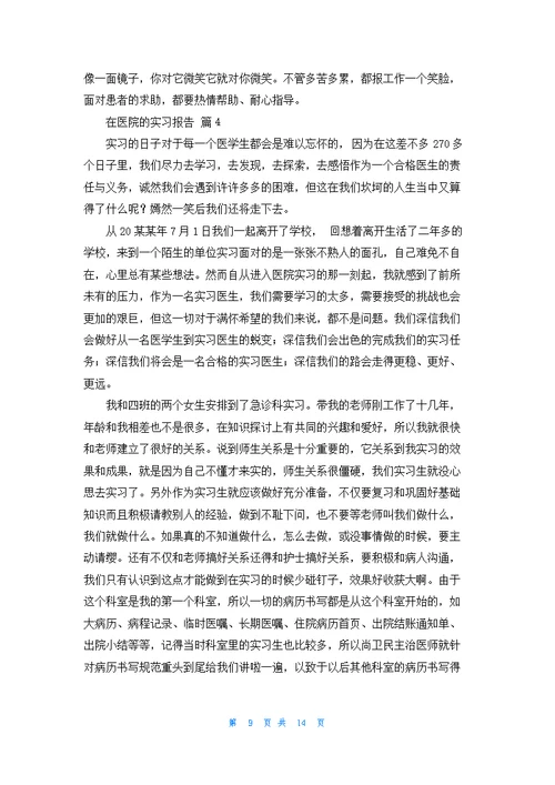 关于在医院的实习报告模板集合五篇
