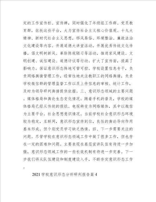学校意识形态分析研判报告6篇