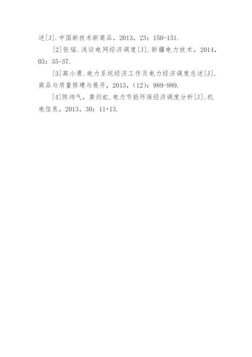 浅谈电力经济调度论文.docx