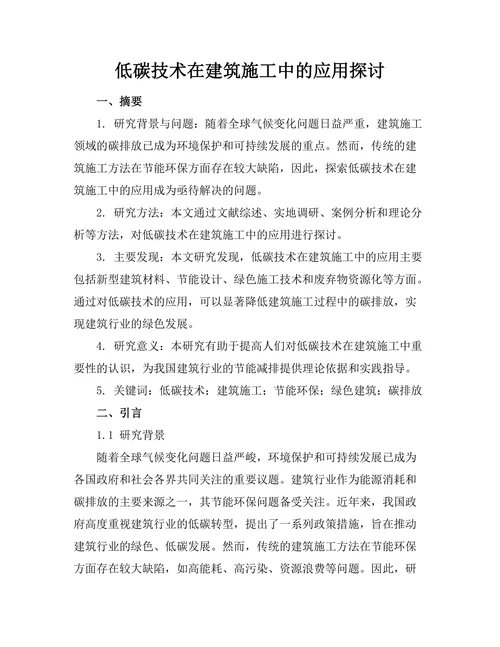 低碳技术在建筑施工中的应用探讨