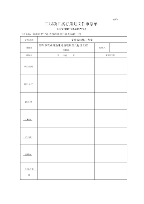 ZXJLZYJS01A2施工组织设计方案报审表20211224141035