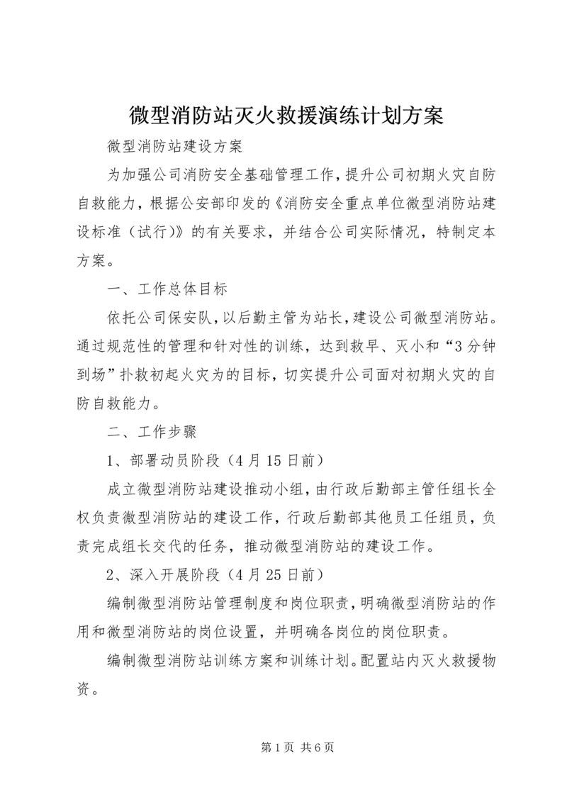 微型消防站灭火救援演练计划方案 (4).docx