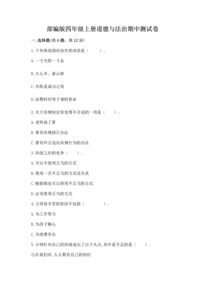 部编版四年级上册道德与法治期中测试卷审定版.docx