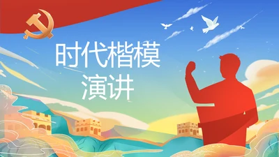 蓝色大气时代楷模演讲PPT