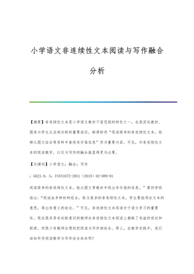 小学语文非连续性文本阅读与写作融合分析.docx