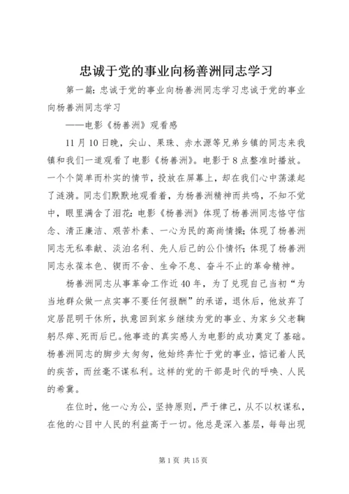 忠诚于党的事业向杨善洲同志学习.docx