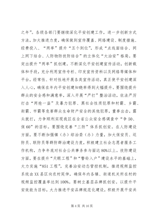 区委书记在全区平安建设暨政法信访工作会议上的讲话_1.docx