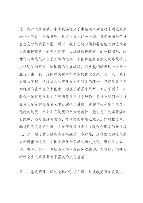 2021年学史明理个人发言提纲