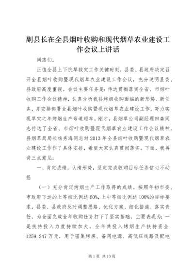 副县长在全县烟叶收购和现代烟草农业建设工作会议上讲话 (2).docx