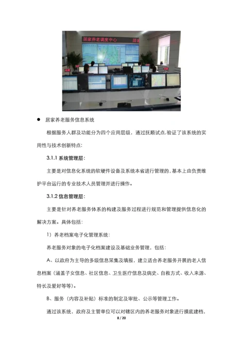 居家养老服务与信息系统集成项目申请立项可行性研究报告.docx