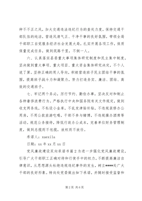 党风廉政建设双向承诺书.docx