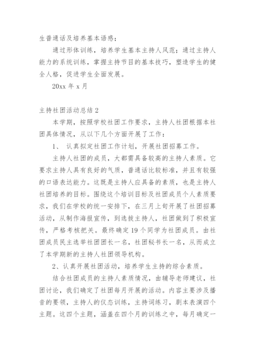 主持社团活动总结.docx
