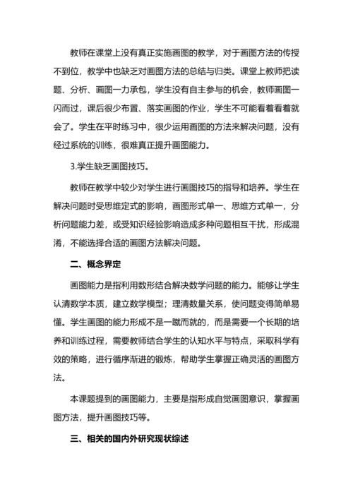 开题报告案例之小学中高段学生数学画图能力提升的研究.docx