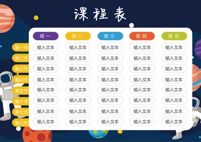 课程表学校开学课表星空宇航员
