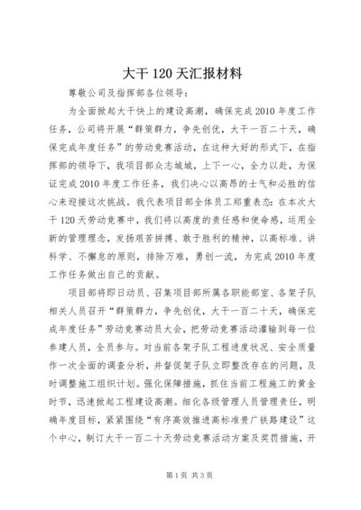 大干120天汇报材料 (2).docx