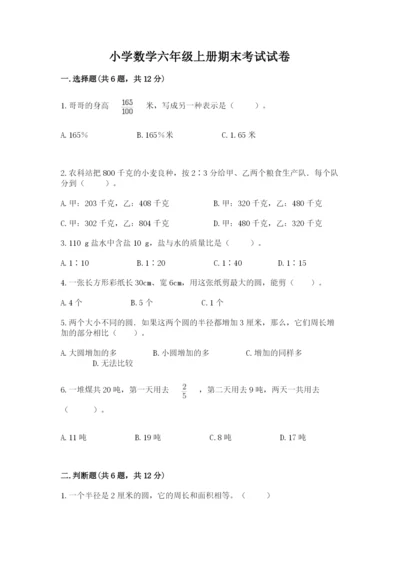小学数学六年级上册期末考试试卷（中心小学）.docx