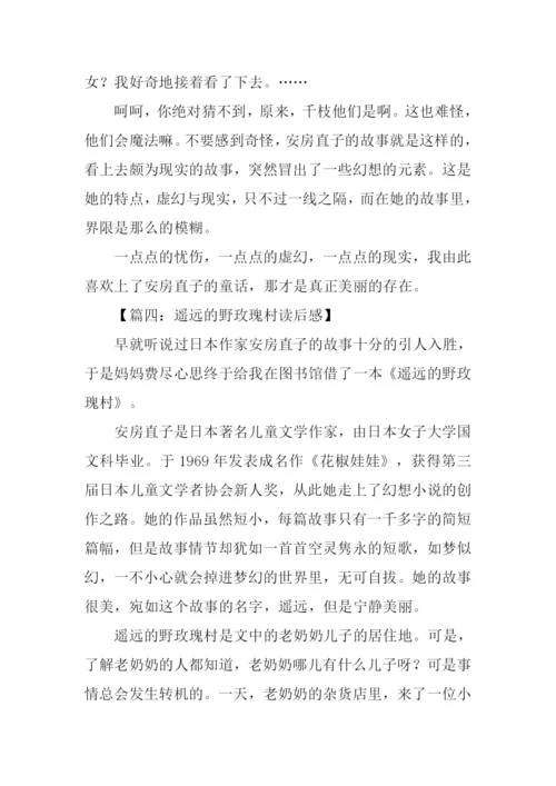 遥远的野玫瑰村读后感.docx