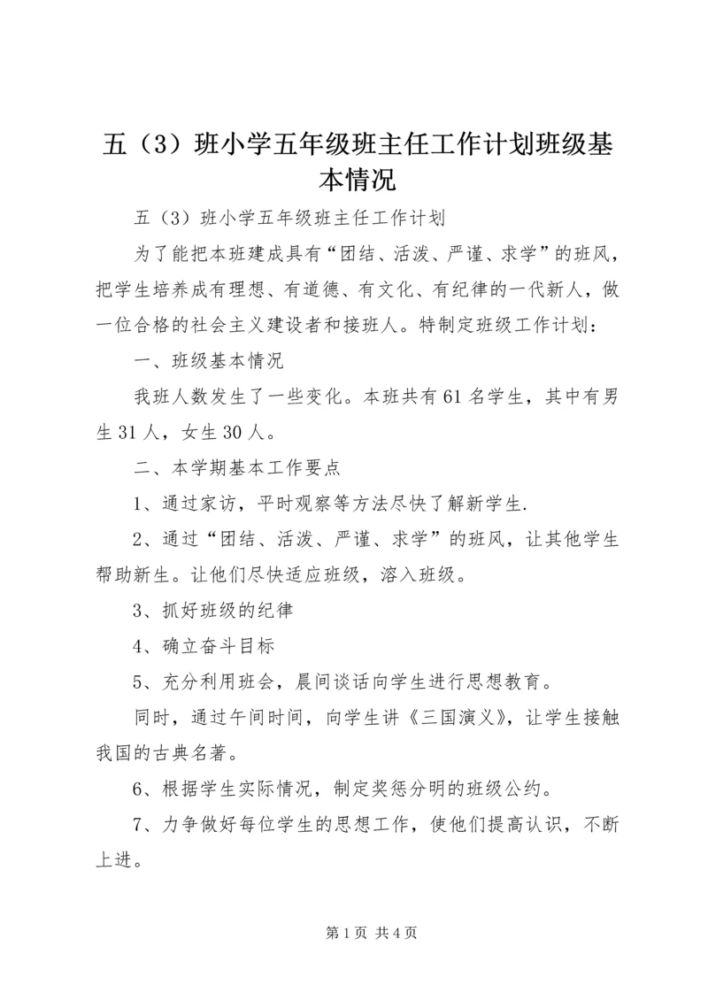 五班小学五年级班主任工作计划班级基本情况.docx