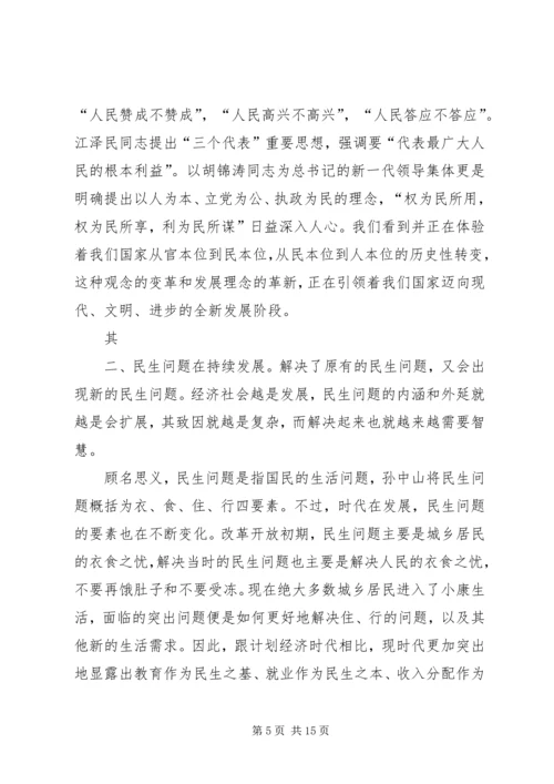 关于发展社会事业和改善民生的几个问题.docx