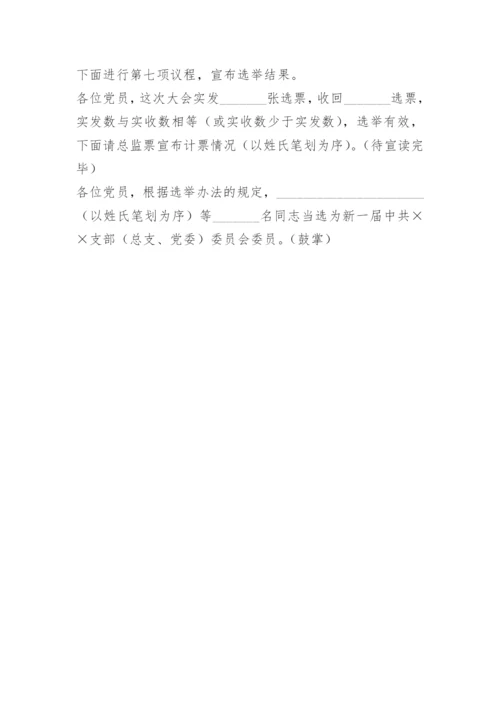 支部换届选举党员大会主持词.docx