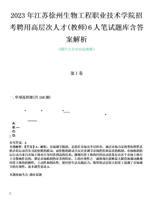 2023年江苏徐州生物工程职业技术学院招考聘用高层次人才教师6人笔试题库含答案解析