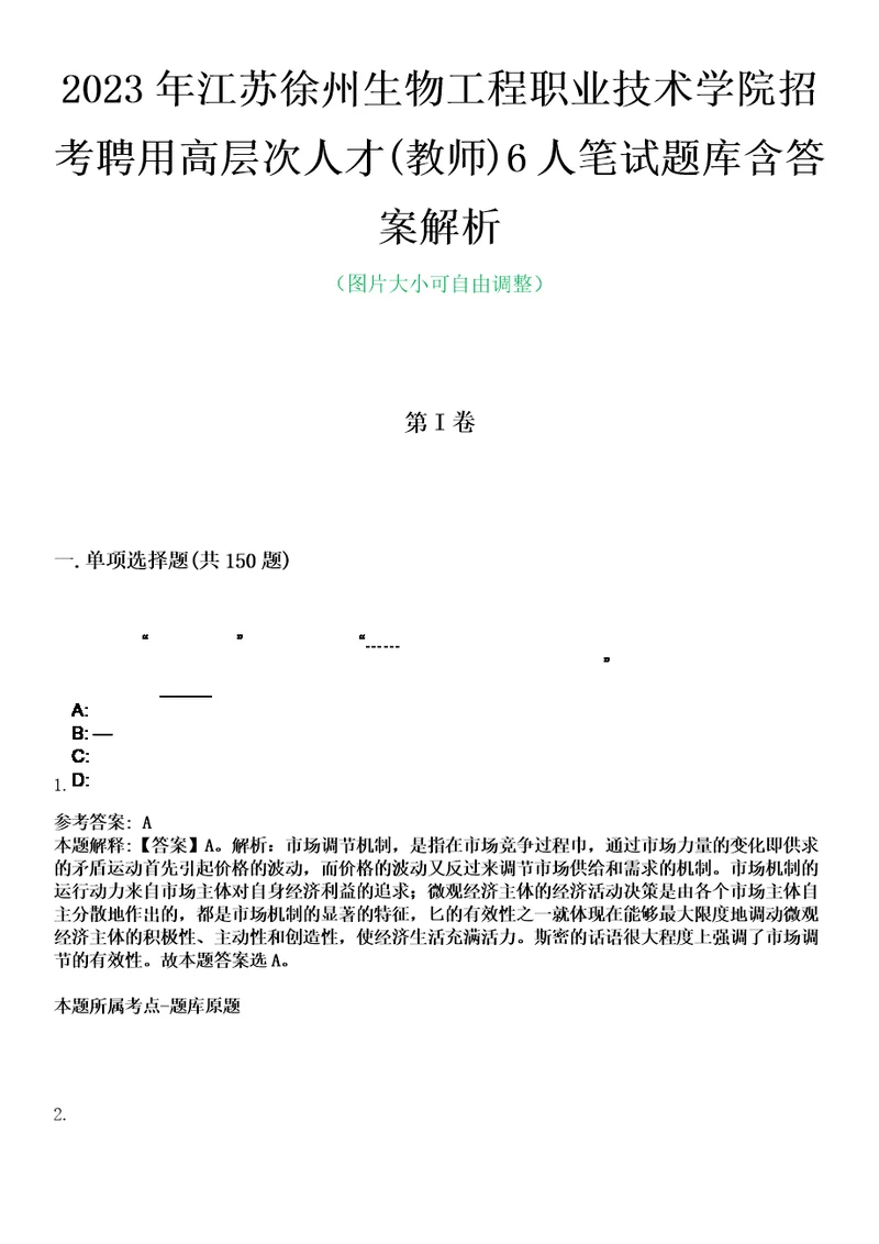 2023年江苏徐州生物工程职业技术学院招考聘用高层次人才教师6人笔试题库含答案解析