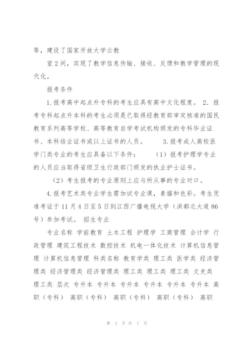 江西广播电视大学2017年成人高等教育招生简章.docx