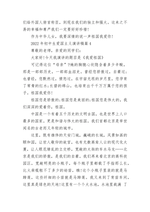 2022年初中生爱国主义演讲稿范本10篇.docx