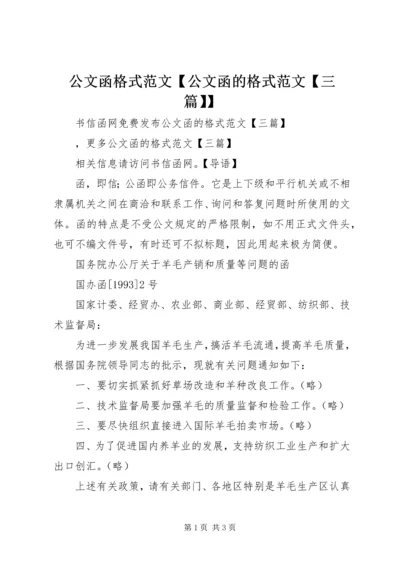 公文函格式范文【公文函的格式范文【三篇】】.docx