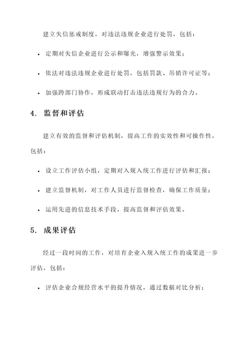 培育企业入规入统工作方案