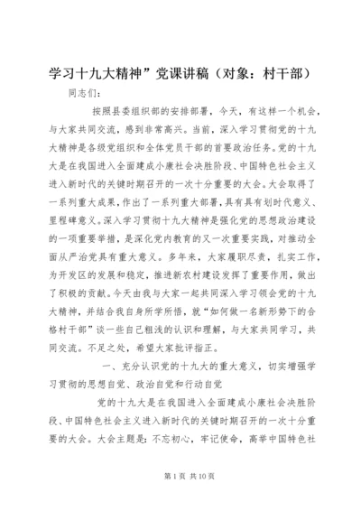学习十九大精神”党课讲稿（对象：村干部）.docx