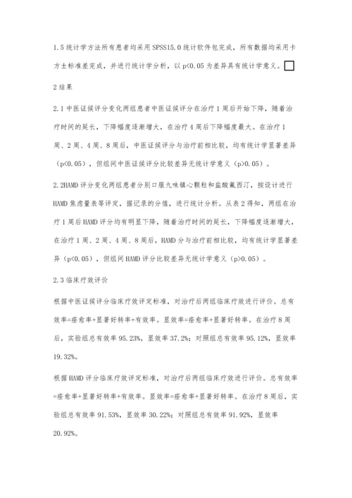 九味镇心颗粒治疗郁病心脾两虚型临床观察.docx