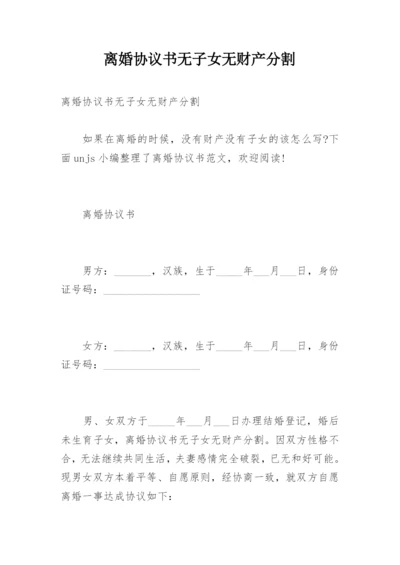 离婚协议书无子女无财产分割.docx